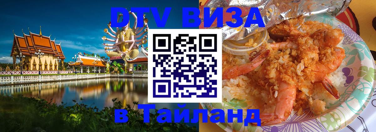 Электронная виза DTV в Тайланд 