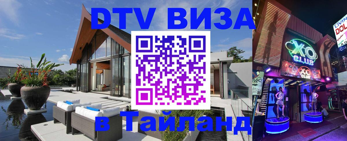 ДТВ VISA Тайланд для фрилансеров 
